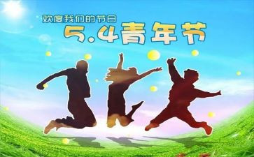 关于54青年节的演讲稿5篇
