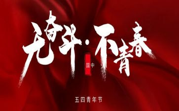 有关54青年节的演讲稿5篇