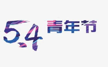 大学54演讲稿优秀6篇