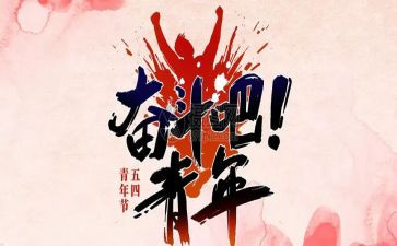 关于54青年的作文6篇