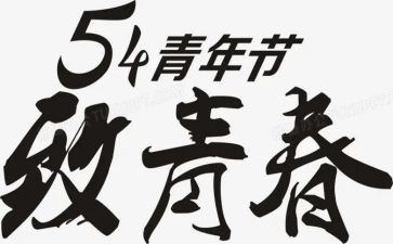 54心得200字通用6篇