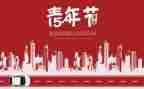 关于54运动的心得体会8篇
