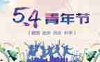 54心得200字优质5篇
