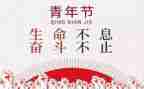 54青年节演讲稿500字5篇