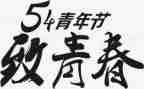 54心得200字通用6篇