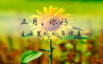 5月份讲话稿7篇