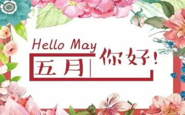 5月演讲稿7篇
