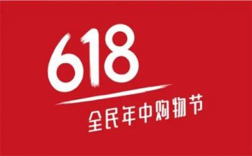 618活动策划方案模板优质8篇