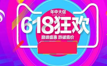 618活动个人总结6篇