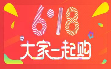 公司618活动策划7篇