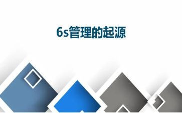 精益6s管理心得体会6篇