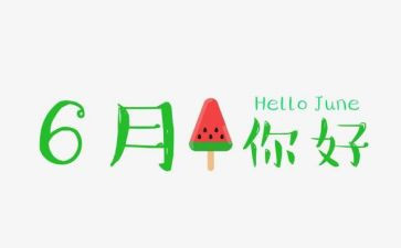 2024年6月份工作总结推荐6篇