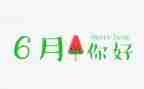 2024年6月份工作总结推荐6篇