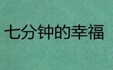 5到7分钟的演讲稿模板6篇