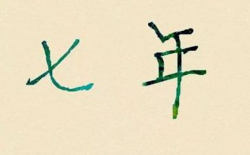 7年级作文400字6篇