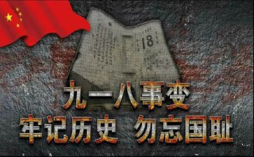 难忘918读后感参考8篇