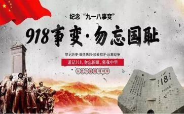 918的演讲稿200字5篇