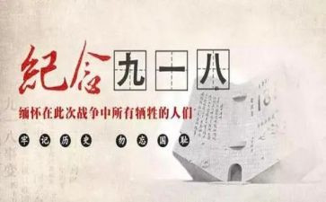 918活动演讲稿6篇
