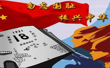 国庆918演讲稿5篇
