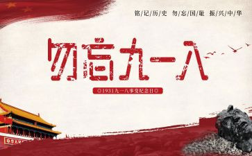 918心得体会1000字通用6篇
