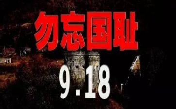 918校园演讲稿参考5篇