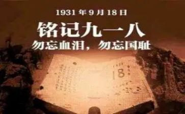 难忘的918读后感6篇