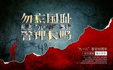 难忘918读后感优质6篇
