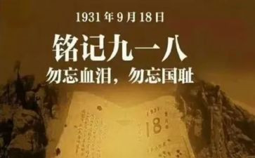 演讲稿918主题300字5篇