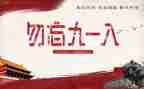918心得体会1000字通用6篇