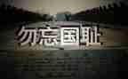 写918事件的读后感7篇
