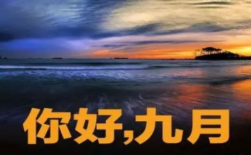 中班9月工作总结8篇