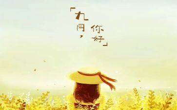 幼儿园9月份的工作总结6篇
