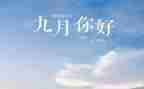 幼儿9月份工作总结精选5篇