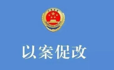 以案促改讲话稿8篇