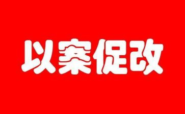 县以案促改工作总结7篇
