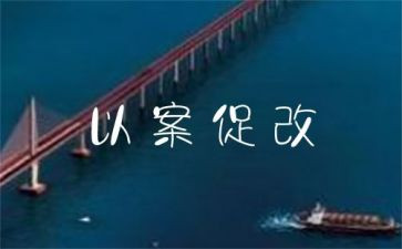 以案为戒以案促改心得体会优质7篇