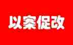 县以案促改工作总结7篇