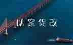 以案为戒以案促改心得体会优质7篇