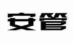 安管员工作总结精选7篇