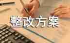 案后整改报告最新6篇