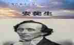 的安徒生童话读后感100字5篇