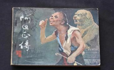 阿q传记读后感7篇
