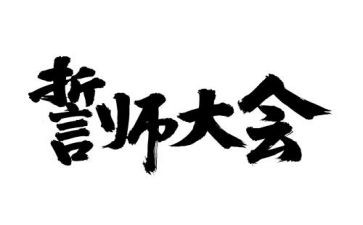 百日誓师演讲稿8篇