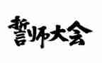 百日誓师演讲稿推荐7篇