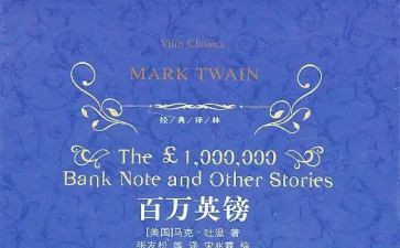 百万英镑观后感600字8篇