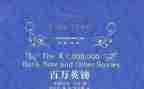 百万英镑观后感600字8篇