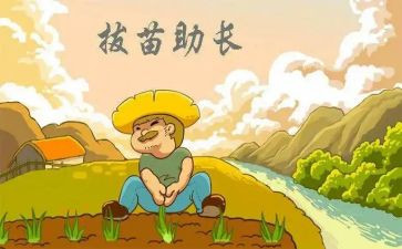 读后感拔苗助长读后感精选8篇