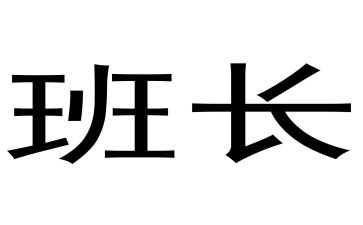 班长个人年度总结5篇