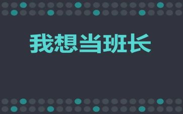 班长刚演讲稿精选6篇