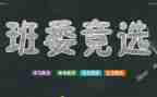 班干部竞聘演讲稿通用7篇